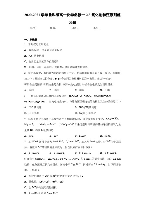 鲁科版高一化学必修一2.3氧化剂和还原剂练习题
