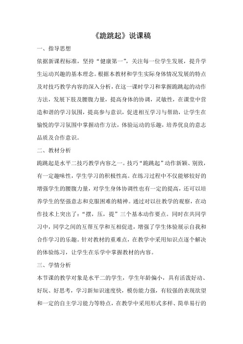 (水平二)体育《跪跳起》说课稿
