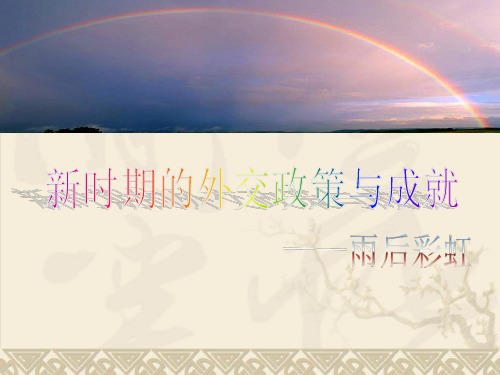 新时期的外交政策与成就PPT课件