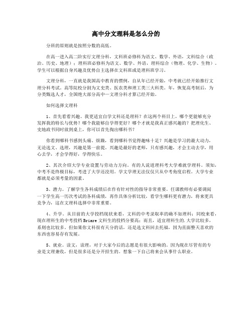 高中分文理科是怎么分的