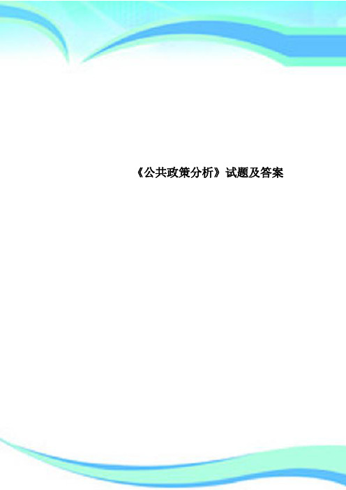 《公共政策分析》试题及标准答案