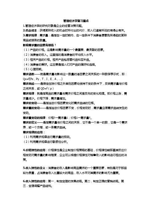 管理经济学复习重点