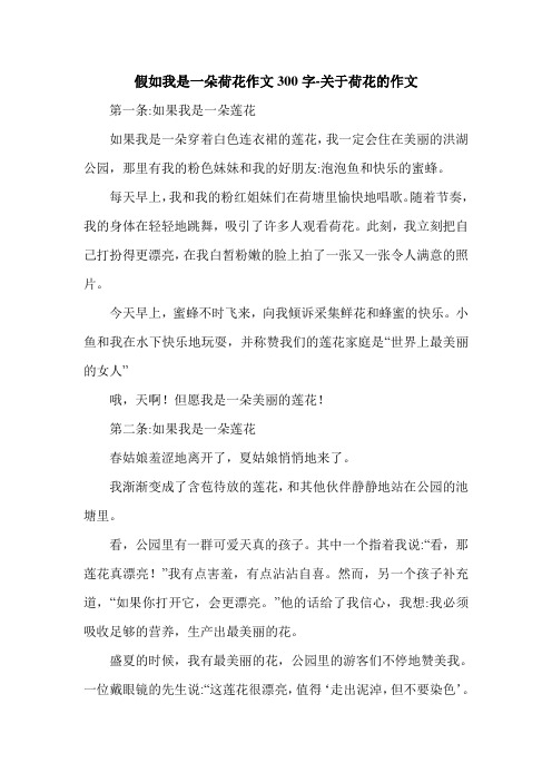 假如我是一朵荷花作文300字-关于荷花的作文.doc