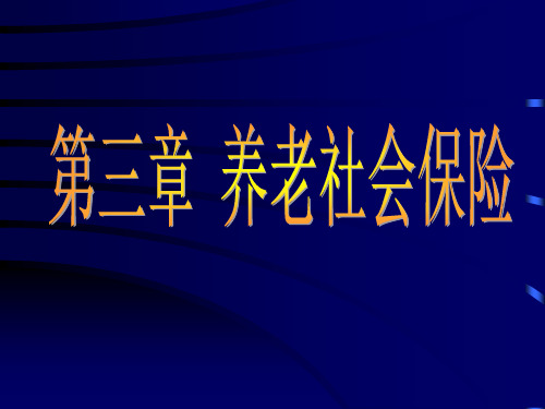 社会保障概论养老社会保险PPT课件