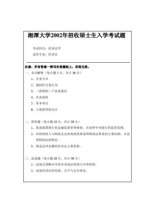 湘大法学院研究生入学考试历年试题经济法