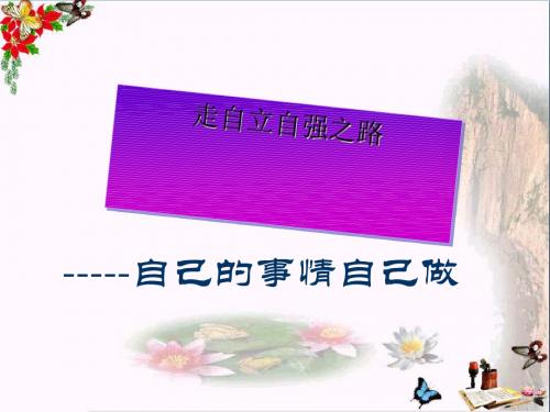 〔鲁教版〕自己的事情自己做 教学PPT课件