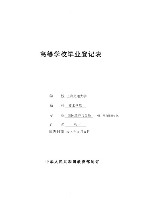 高等学校毕业生登记表填写(样表)