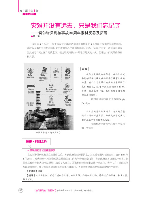 灾难并没有远去只是我们忘记了——切尔诺贝利核事故30周年素材反