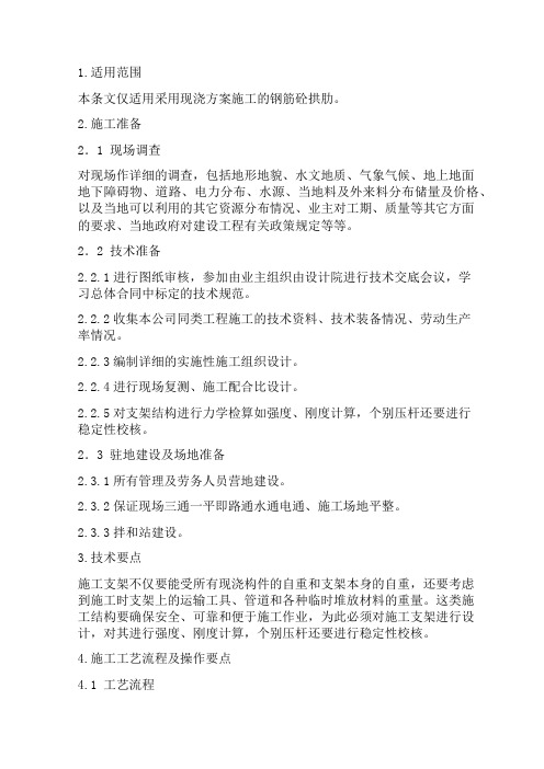 大跨度钢筋混凝土拱桥拱肋施工技术方案