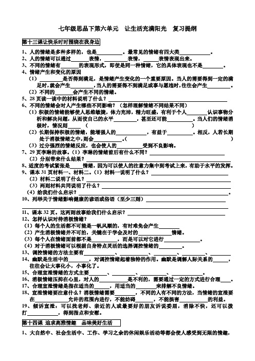七年级思品下第六单元  让生活充满阳光  复习提纲