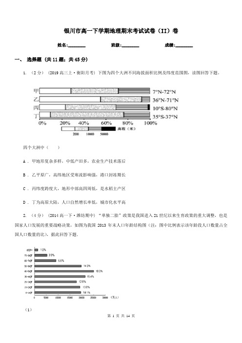 银川市高一下学期地理期末考试试卷(II)卷(测试)