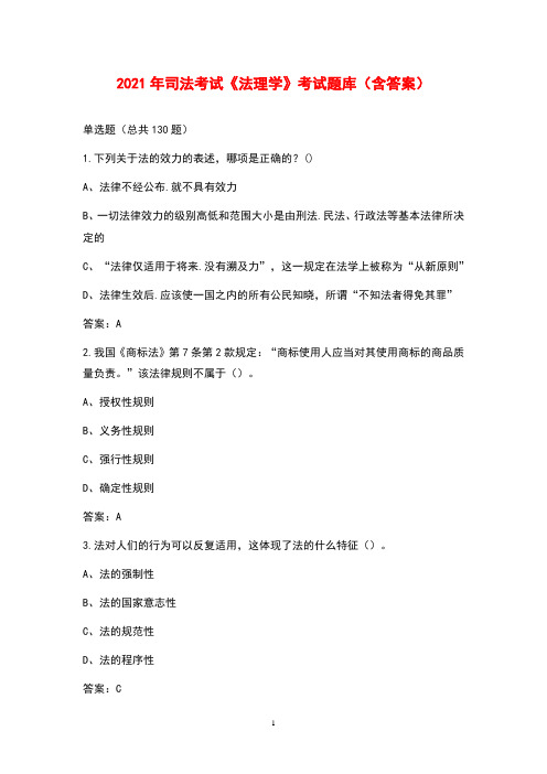 2021年司法考试《法理学》考试题库(含答案)
