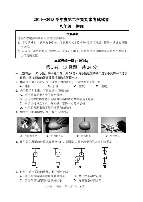 2014～2015学年度第二学期期末考试试卷 八年级 物理解读