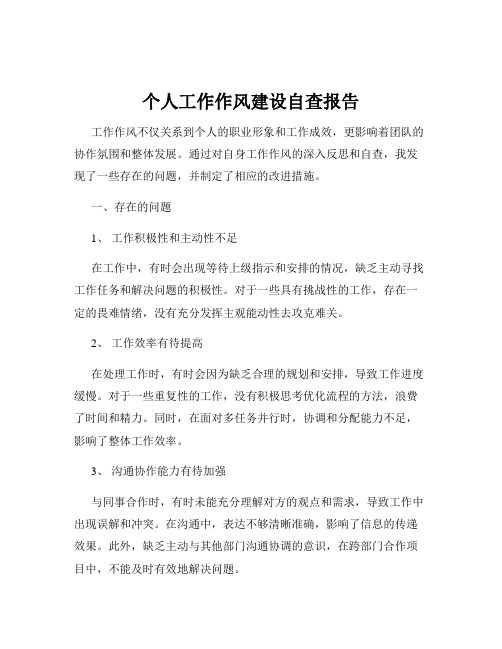个人工作作风建设自查报告