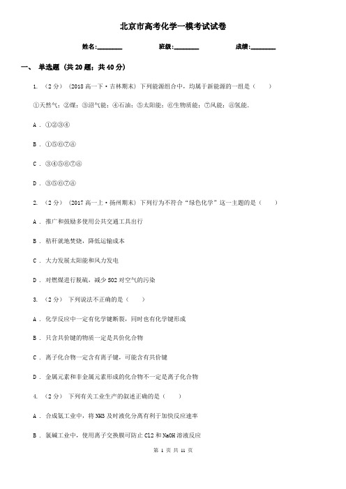 北京市高考化学一模考试试卷