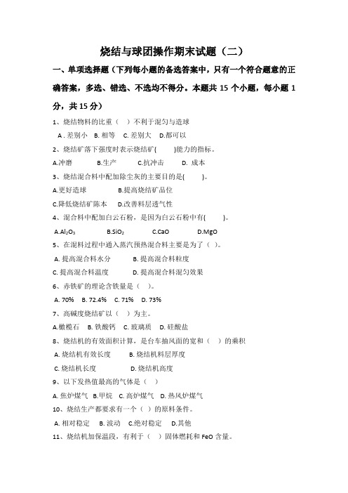 《烧结与团球操作》期末试题B及答案