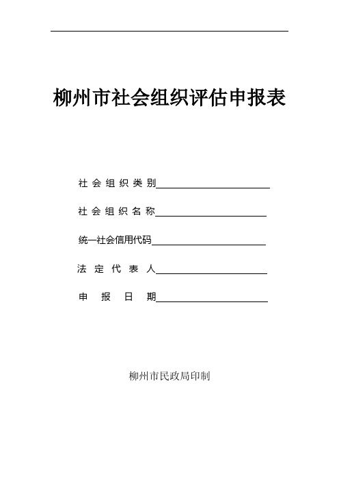柳州市社会组织评估申报表