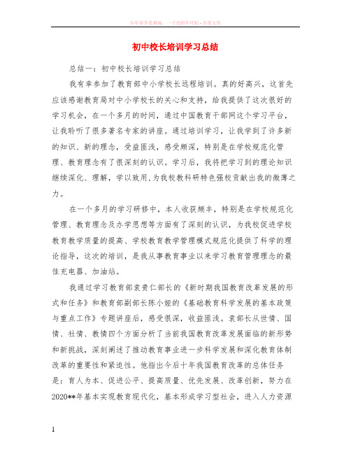 初中校长培训学习总结