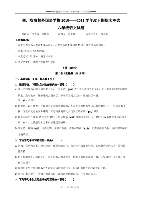 [名校联盟]四川省成都外国语学校2010-2011学年八年级下学期期末考试语文试题