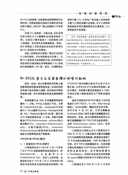 PFOS禁令及含氟整理剂的替代取向