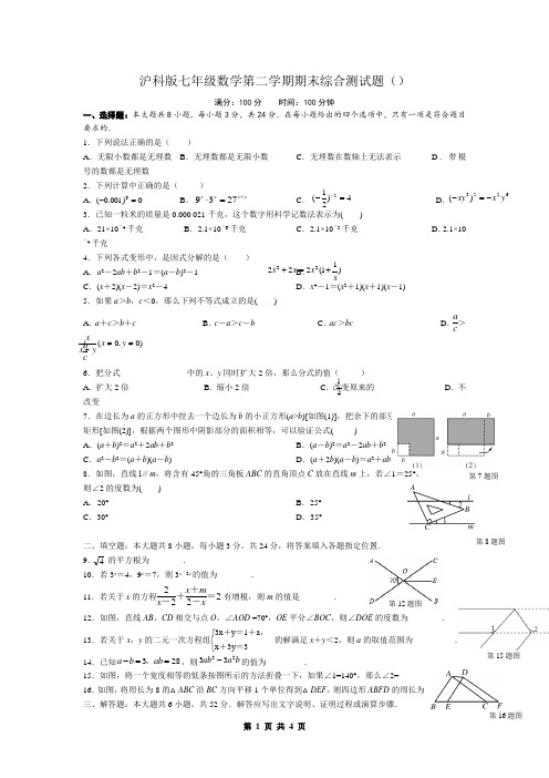 沪科版七年级数学第二学期期末综合测试题(含答案)