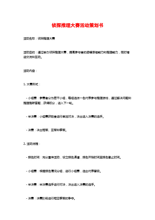 侦探推理大赛活动策划书