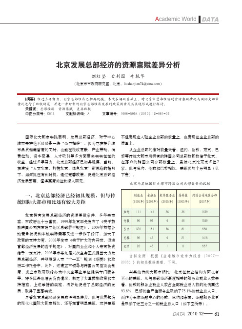 北京发展总部经济的资源禀赋差异分析