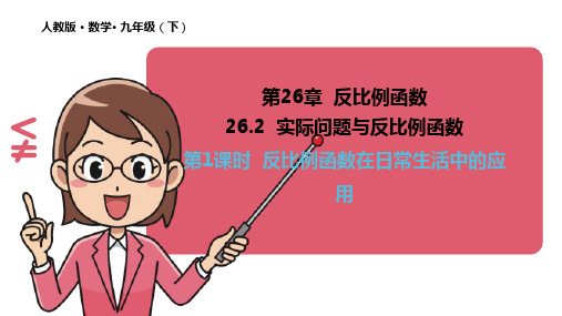 数学人教版《实际问题与反比例函数》_(ppt)1