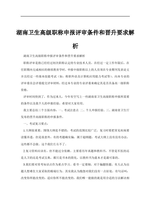 湖南卫生高级职称申报评审条件和晋升要求解析