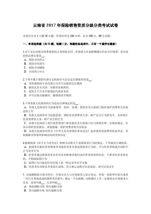 云南省2017年保险销售资质分级分类考试试卷