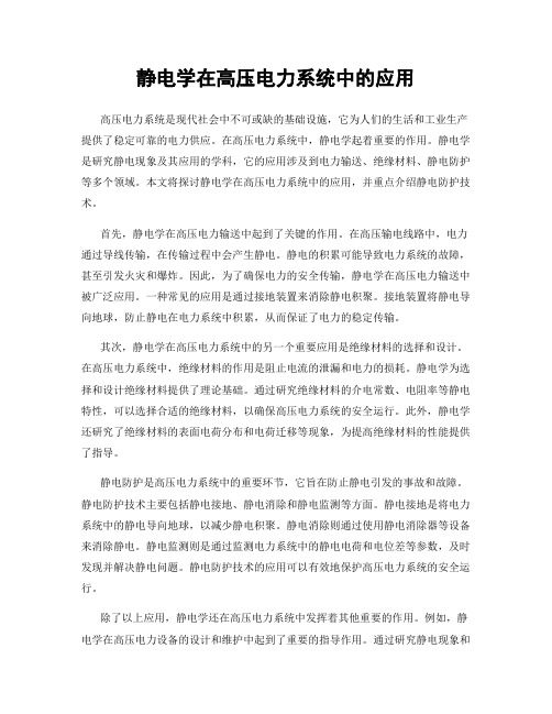 静电学在高压电力系统中的应用