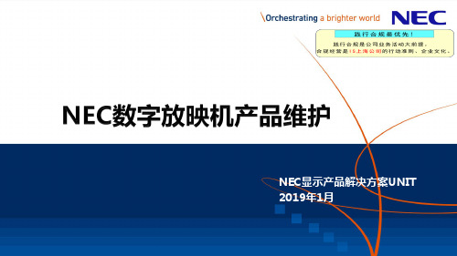 5.NEC数字放映产品维护手册_V1.5_20190104