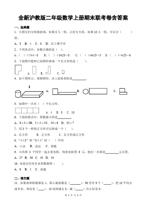 全新沪教版二年级数学上册期末联考卷含答案