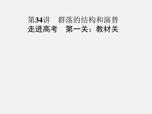 高考生物 群落的结构和演替复习