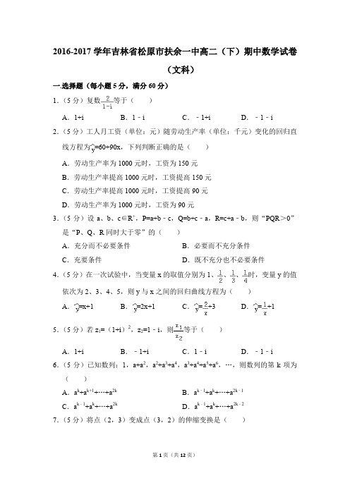 2016-2017年吉林省松原市扶余一中高二(下)期中数学试卷(文科)和答案