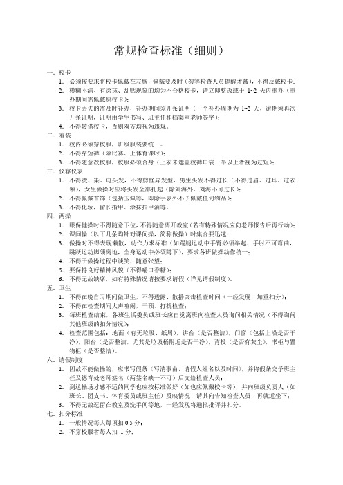 中学学生会常规检查标准细则