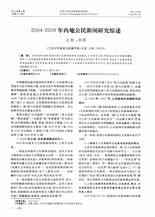 2004-2009年内地公民新闻研究综述