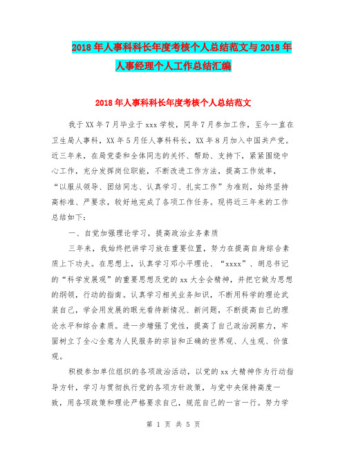 2018年人事科科长年度考核个人总结范文与2018年人事经理个人工作总结汇编.doc