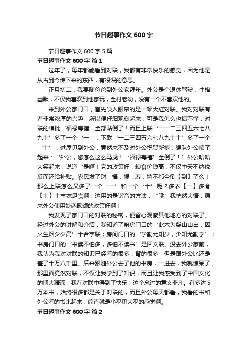 节日趣事作文600字5篇