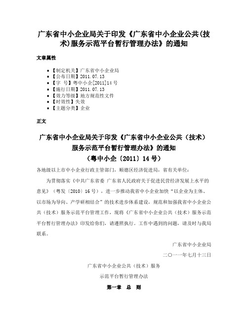 广东省中小企业局关于印发《广东省中小企业公共(技术)服务示范平台暂行管理办法》的通知