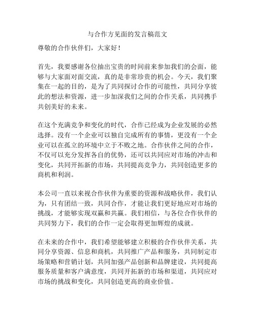 与合作方见面的发言稿范文