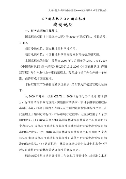 中国森林认证国家标准