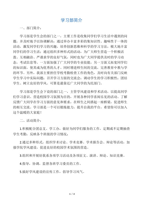 大学学生会学习部简介