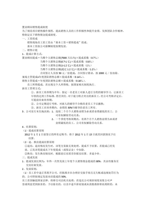 置业顾问销售提成制度
