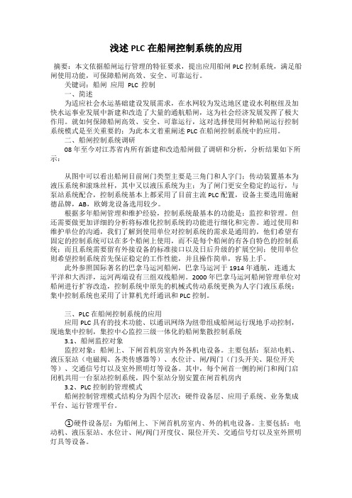 浅述PLC在船闸控制系统的应用