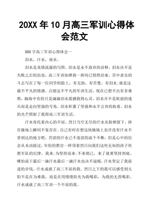 20XX年10月高三军训心得体会范文