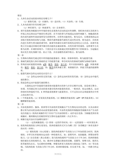 运动生理学复习资料Word版