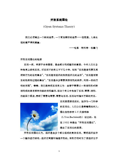 开放系统理论OpenSystemsTheory