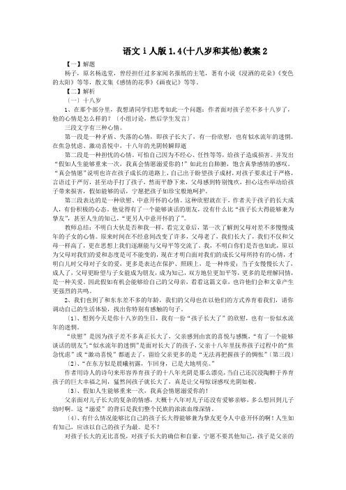 语文ⅰ人版1.4(十八岁和其他)教案2