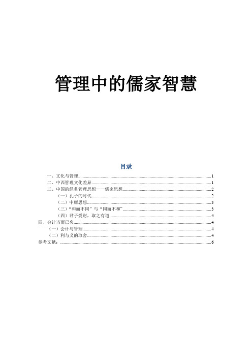 管理中的儒家智慧